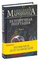 Безупречная репутация. Том 1 - Александра Маринина - 2023 год