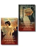 Безупречные создания. Красный кардинал. Комплект из 2 книг - Елена Михалева - 2026 год