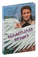 Белакрылая птушка: аповесці, вершы - Аляксей Якімовіч - 2021 год