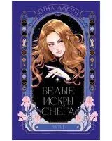 Белые искры снега. Часть 1 - Анна Джейн - 2025 год