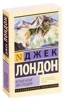 Белый клык. Зов предков - Джек Лондон - 2019 год