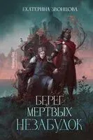 Берег мёртвых незабудок - Екатерина Звонцова - 2023 год
