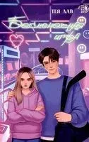 Бесконечная игра - Тея Лав - 2024 год