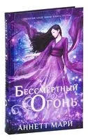 Бессмертный огонь - Аннетт Мари - 2025 год