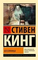 Бессонница - Стивен Кинг - 2025 год