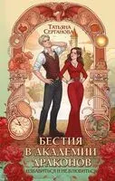 Бестия в академии драконов - Татьяна Серганова - 2025 год