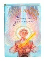 Благие знамения - Нил Гейман, Терри Пратчетт - 2024 год