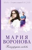 Близорукая любовь - Мария Воронова - 2025 год