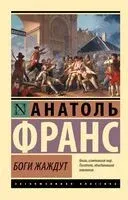 Боги жаждут - Анатоль Франс - 2026 год