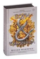 Боги и чудовища - Шелби Махёрин - 2022 год