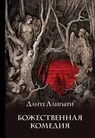 Божественная комедия - Данте Алигьери - 2026 год