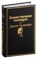 Божественная комедия - Данте Алигьери - 2024 год