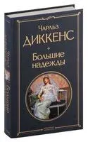 Большие надежды - Чарлз Диккенс - 2025 год