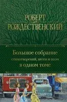 Большое собрание стихотворений, песен и поэм в одном томе - Роберт Рождественский - 2024 год