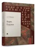 Борис Годунов. Подробный иллюстрированный комментарий - Александр Пушкин - 2025 год