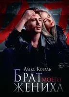 Брат моего жениха - Алекс Коваль - 2022 год