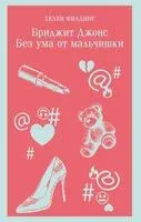 Бриджит Джонс. Без ума от мальчишки - Хелен Филдинг - 2025 год