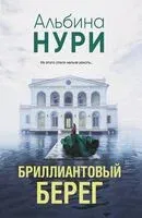 Бриллиантовый берег - Альбина Нури - 2025 год