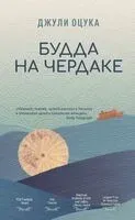 Будда на чердаке - Джулия Оцука - 2024 год