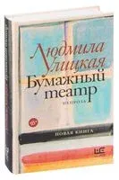 Бумажный театр. Непроза - Людмила Улицкая - 2020 год