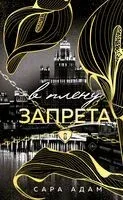 В плену запрета - Сара Адам - 2026 год