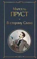 В сторону Свана - Марсель Пруст - 2024 год