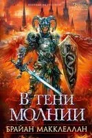 В тени молнии - Брайан Макклеллан - 2024 год