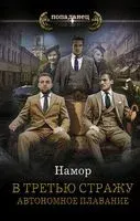 В третью стражу. Автономное плавание - Намор - 2022 год