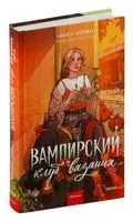 Вампирский клуб вязания - Нэнси Уоррен - 2024 год