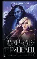 Варвар-пришелец - Руби Диксон - 2022 год