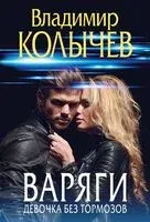 Варяги. Девочка без тормозов - Владимир Колычев - 2025 год