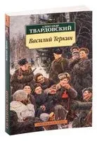 Василий Теркин - Александр Твардовский - 2023 год