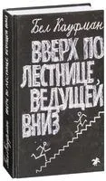 Вверх по лестнице, ведущей вниз - Бел Кауфман - 2016 год