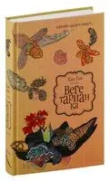 Вегетарианка - Хан Ган - 2017 год