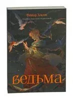 Ведьма - Финбар Хокинс - 2024 год