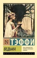 Ведьма - Надежда Тэффи - 2025 год