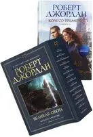 Великая охота - Роберт Джордан - 2024 год
