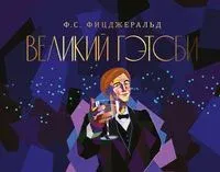 Великий Гэтсби - Фрэнсис Скотт Фицджеральд - 2023 год