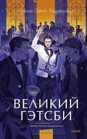 Великий Гэтсби - Фрэнсис Скотт Фицджеральд - 2026 год