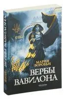 Вербы Вавилона - Мария Воробьи - 2024 год