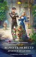 Вернуть невесту. Дракон в академии - Ирина Снегирева - 2026 год