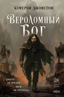 Вероломный бог - Кэмерон Джонстон - 2025 год