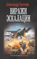Виражи эскалации - Александр Плетнев - 2022 год