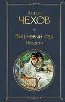 Вишневый сад. Повести - Антон Чехов - 2024 год