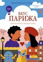Вкус Парижа - Виктория Браунли - 2025 год