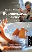 Властитель мой и господин - Франсуа-Анри Дезерабль - 2022 год