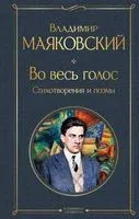 Во весь голос. Стихотворения и поэмы - Владимир Маяковский - 2025 год