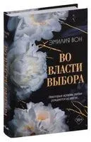 Во власти выбора - Эмилия Вон - 2024 год