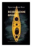 Возвращение Франка - Кристиан Фосс - 2023 год