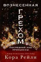 Вознесённая грехом. Последний ход принцессы - Кора Рейли - 2026 год